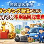 茨城県坂東市　ランキング順位がいいおすすめ不用品回収業者